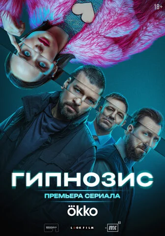 Гипнозис (2025) - смотреть онлайн